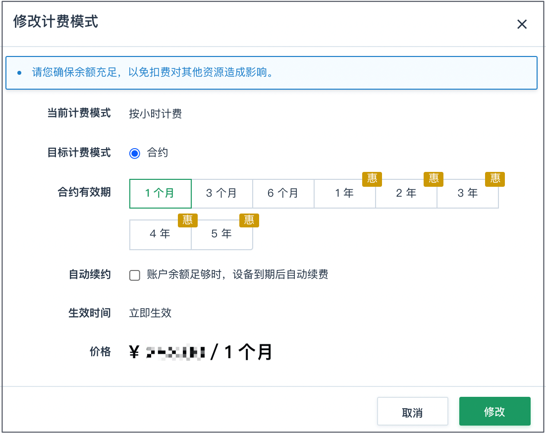 修改计费模式