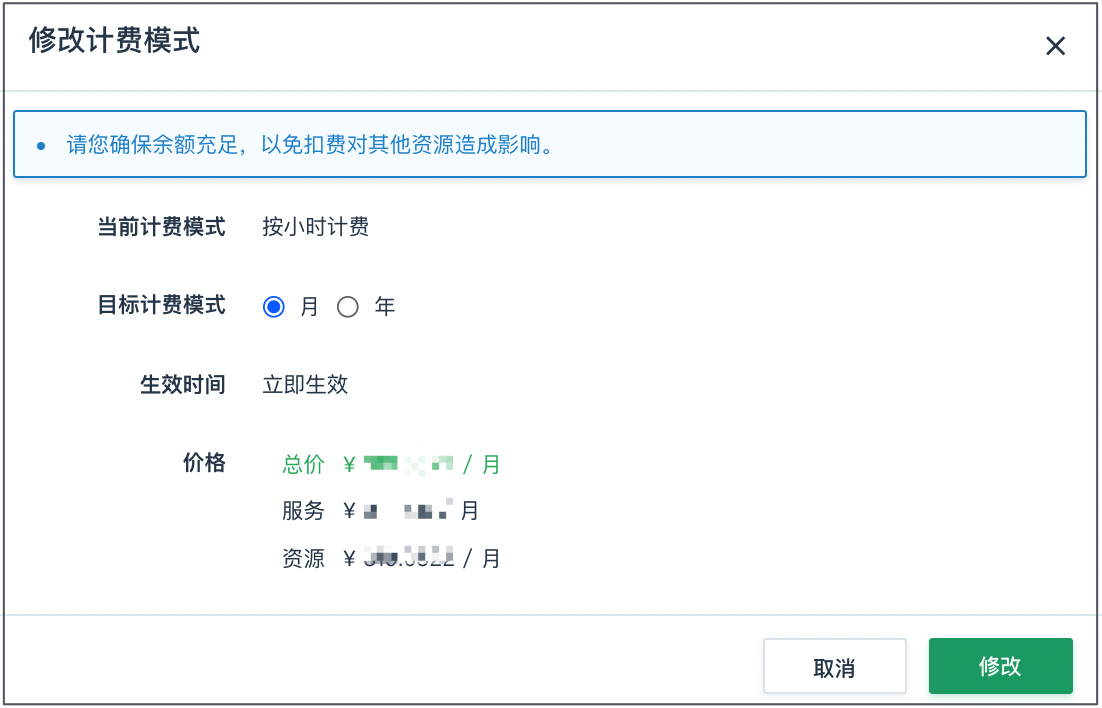 修改计费模式