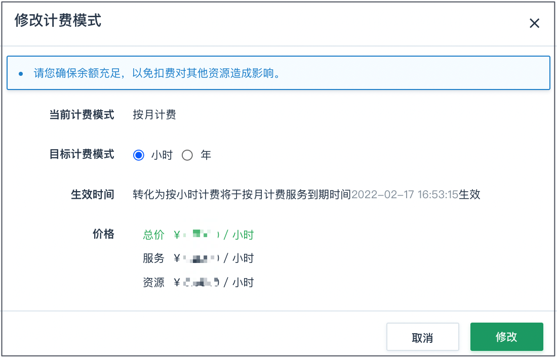 修改计费模式