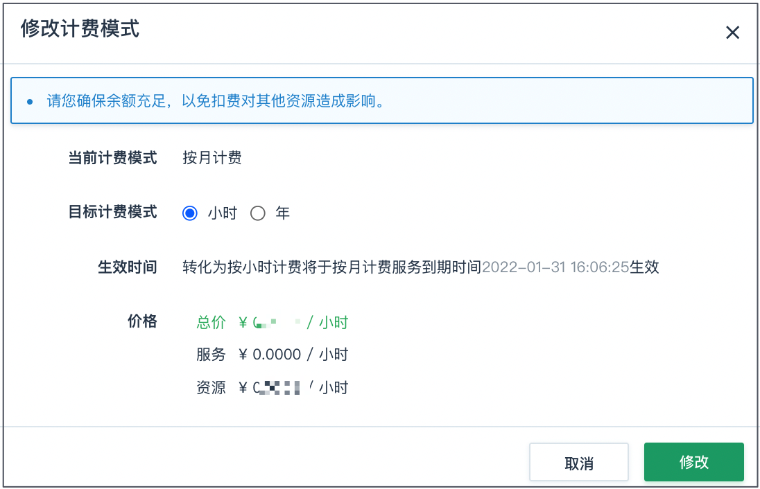 修改计费模式