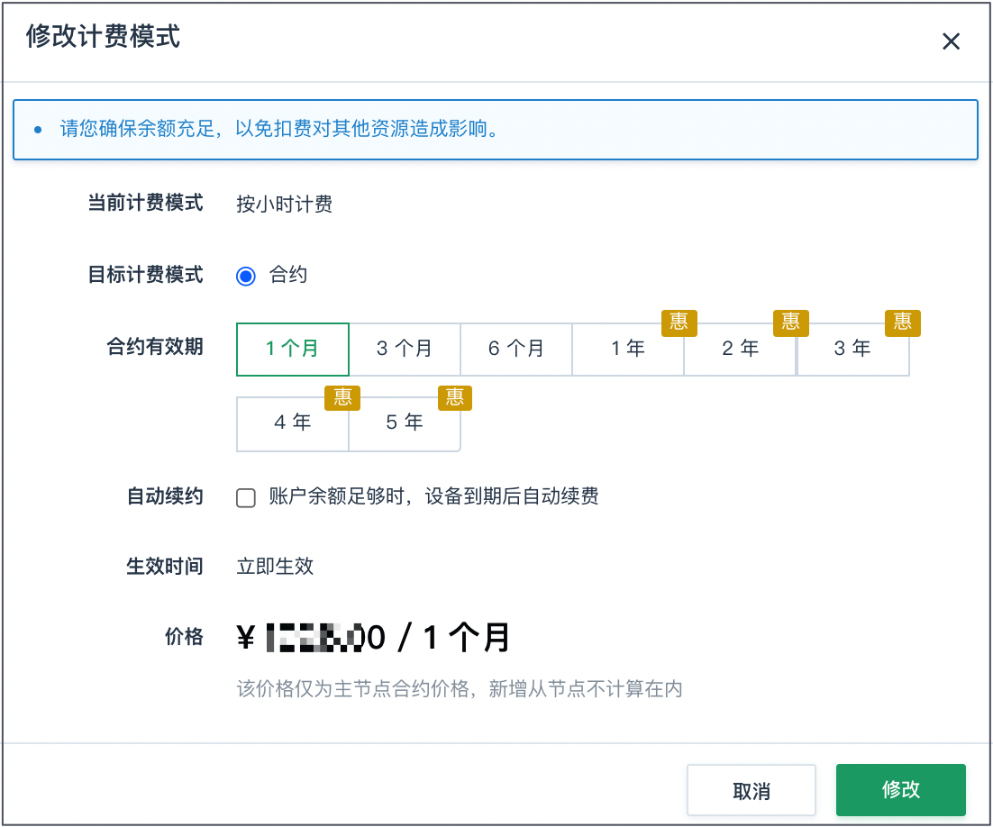 修改计费模式