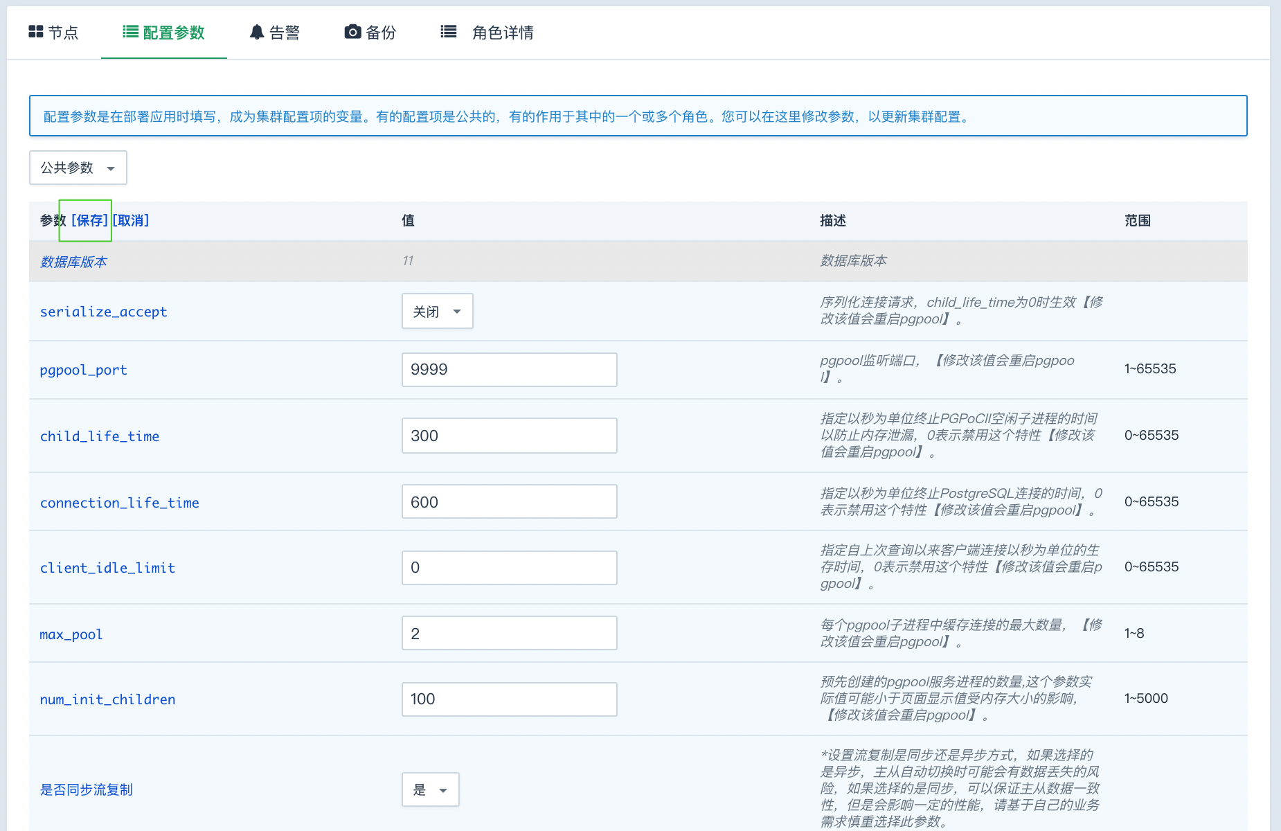 修改配置参数