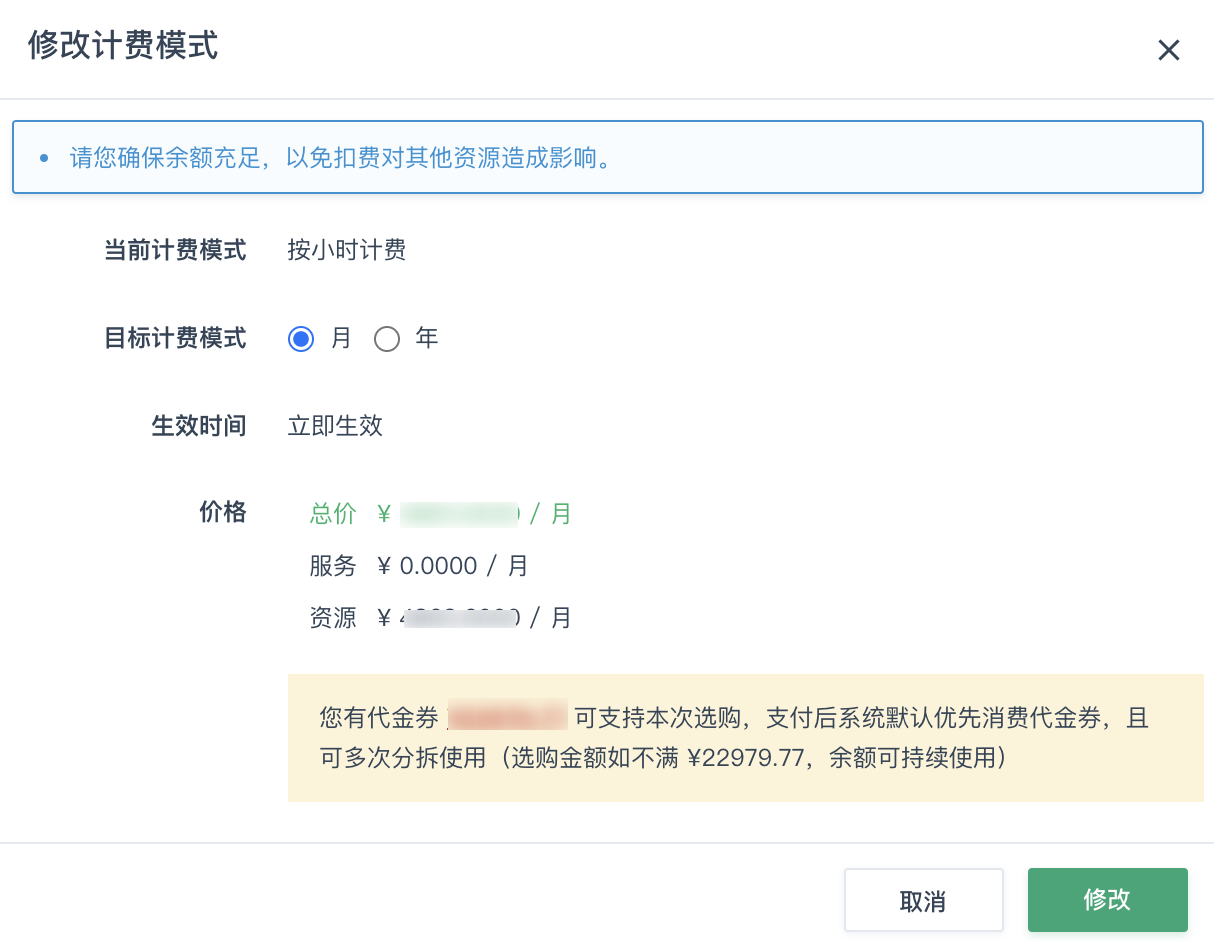 修改计费模式