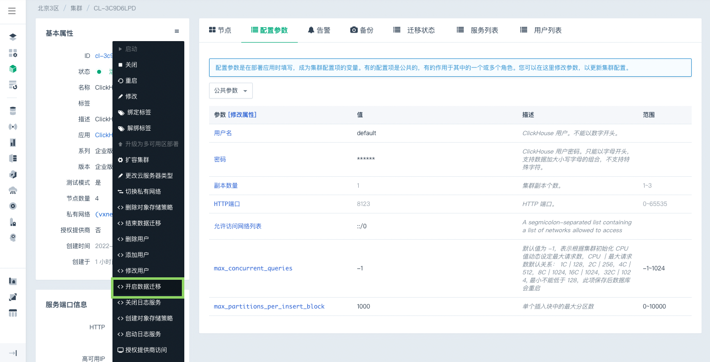 开启数据迁移