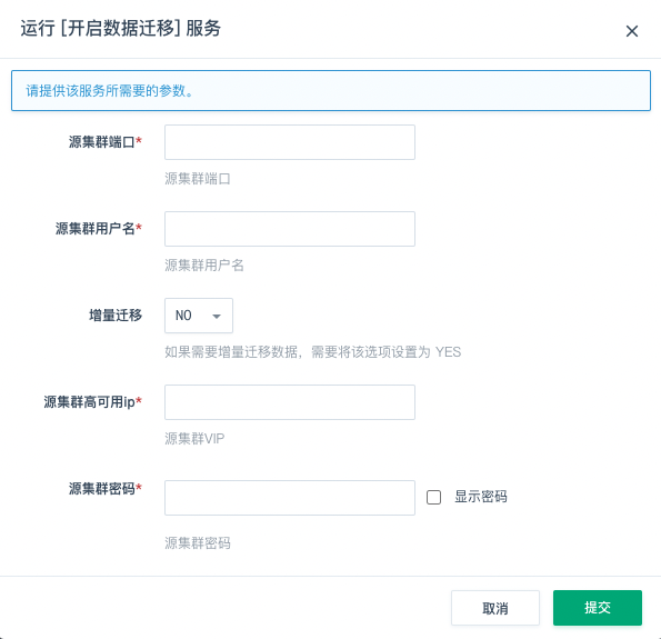 开启数据迁移