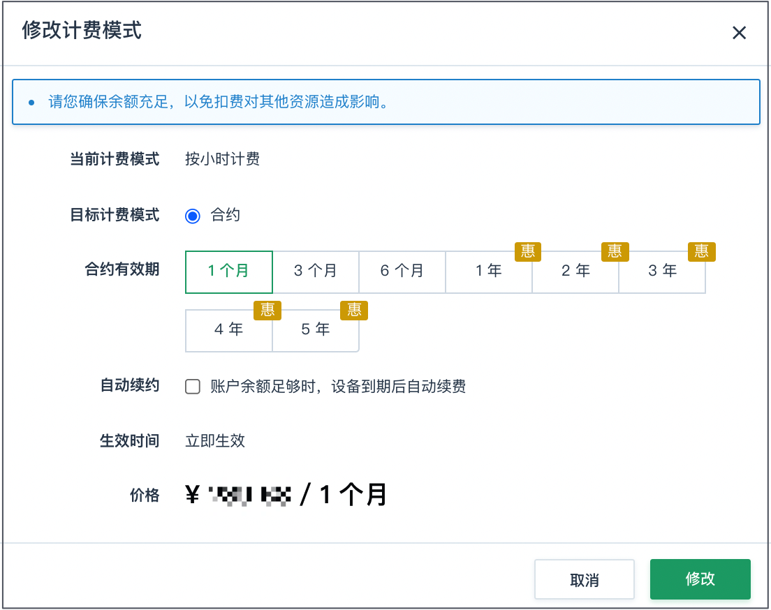 修改计费模式